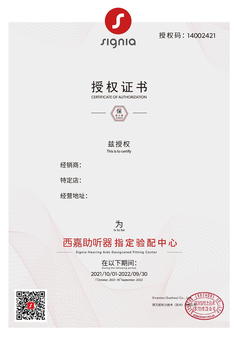 西嘉助聽(tīng)器金華市義烏店授權(quán)證書